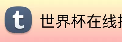 世界杯在线投注 Logo
