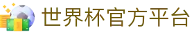 世界杯官方平台-在线投注与赛事信息|World Cup
